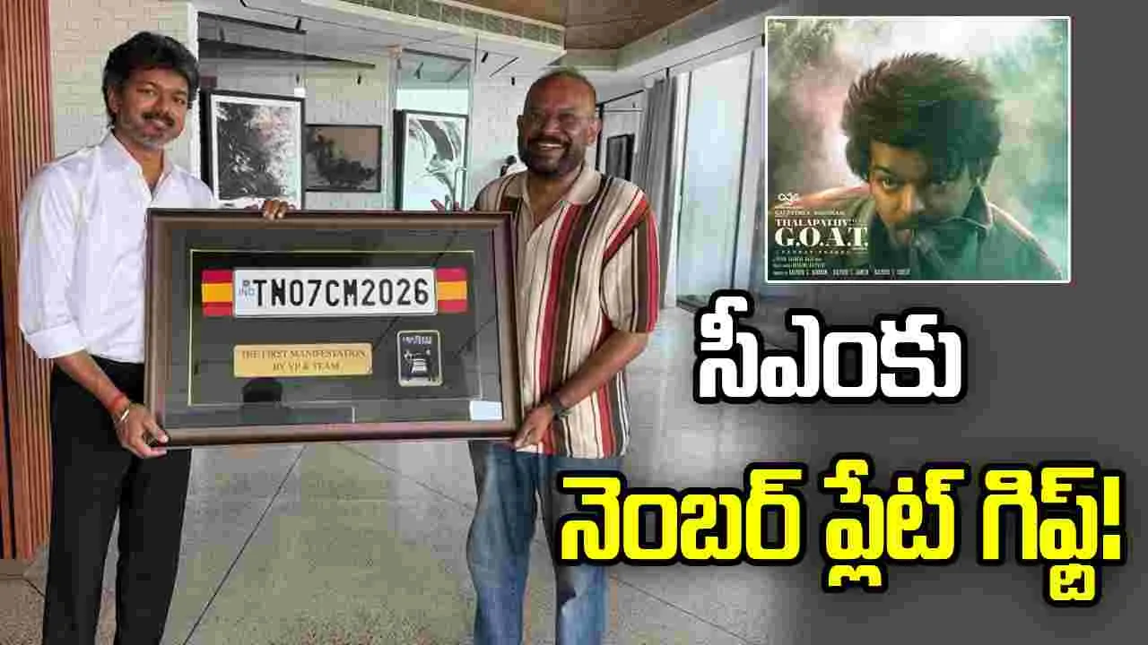 విజయ్‌కు వెంకట్ ప్రభు వింతైన కానుక!