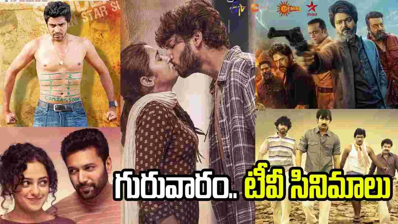 Thursday Tv Movies: జూన్ 11,గురువారం.. తెలుగు టీవీ సినిమాల జాబితా