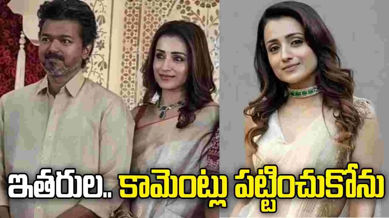 విజయ్‌తో ప్రేమాయణం.. త్రిష సంచలన పోస్ట్! 