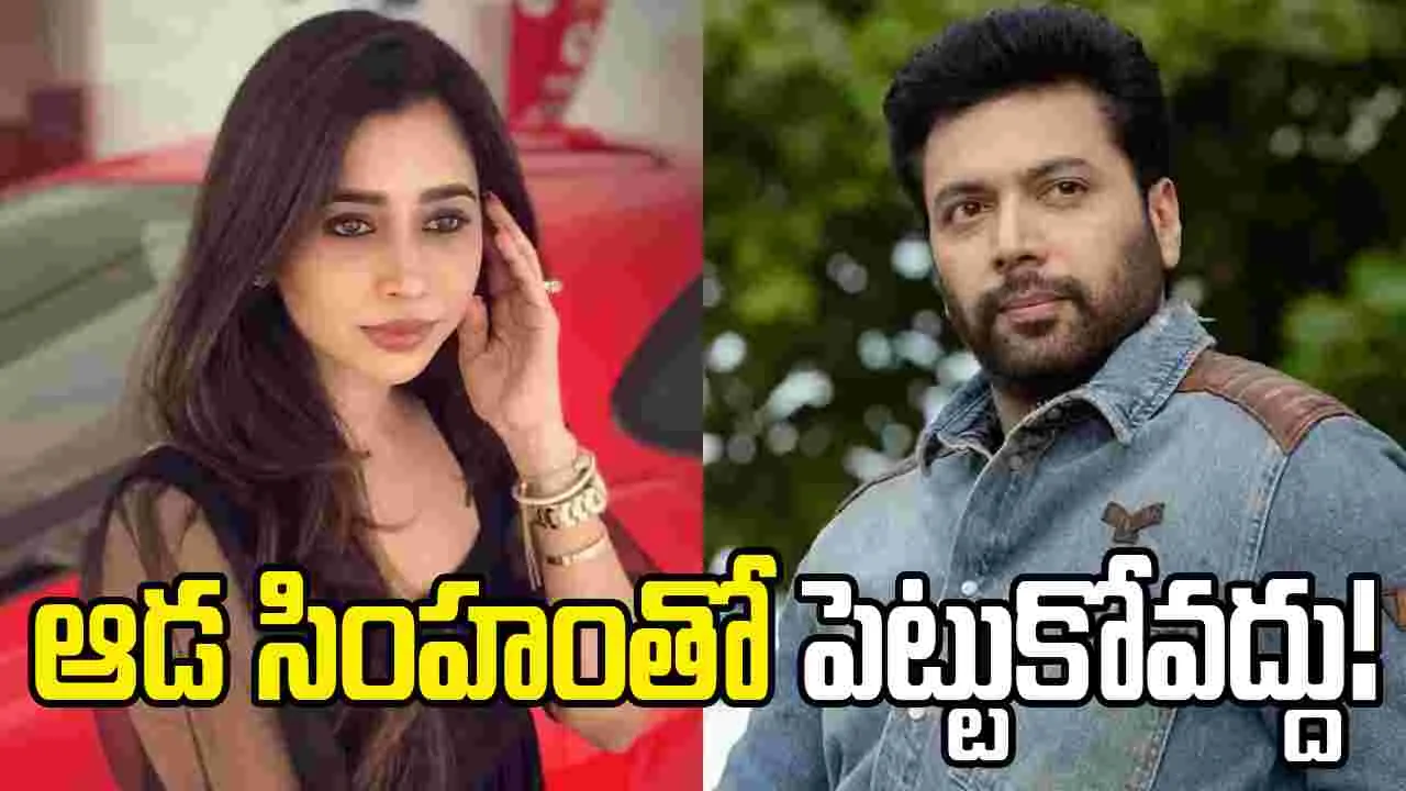 నిద్రపోతున్న సింహాన్ని లేపొద్దు: జయం రవికి భార్య ఆర్తి కౌంటర్!