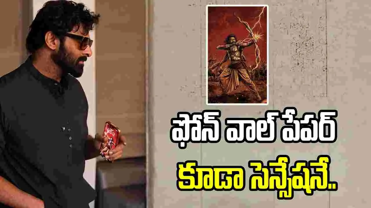 ప్రభాస్ లేటెస్ట్ లుక్.. వాల్‌పేపర్ పైనే అందరి కళ్లు