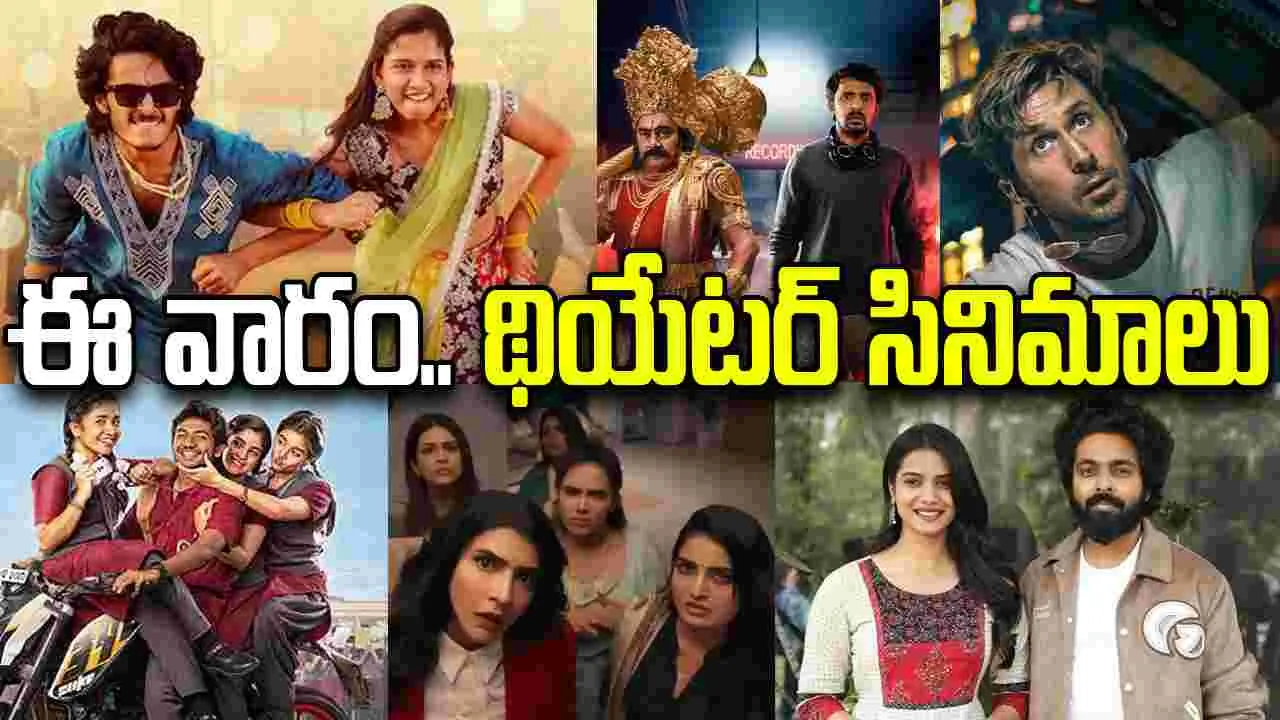 ఈవారం.. థియేట‌ర్ల‌లో రిలీజ్ అవుతున్న సినిమాలివే