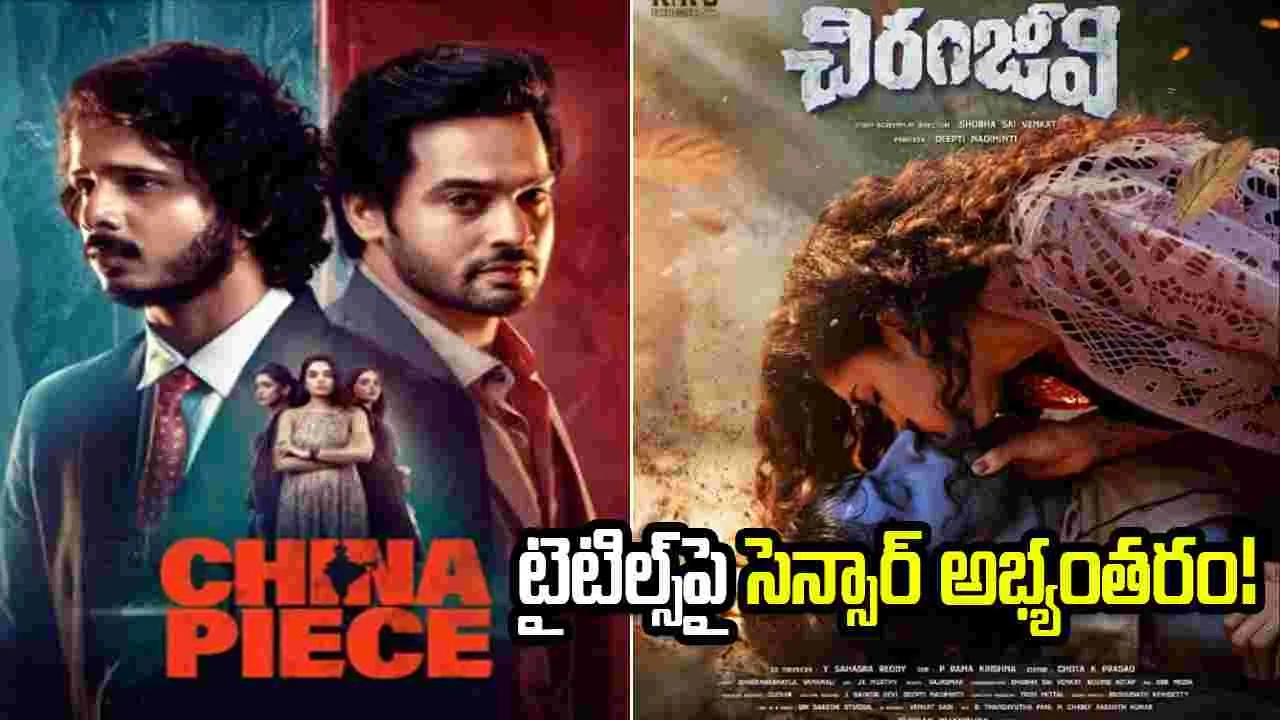 నిన్న 'చైనా పీస్'... నేడు 'చిరంజీవి'! టైటిల్స్‌పై సెన్సార్ అభ్యంతరం