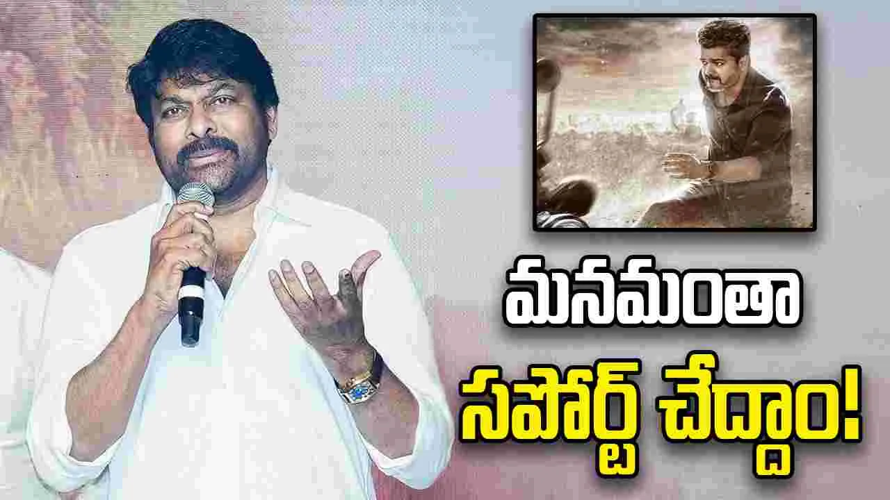 ‘జననాయగన్’ లీక్‌పై మెగాస్టార్ చిరంజీవి పోస్ట్ వైరల్ 