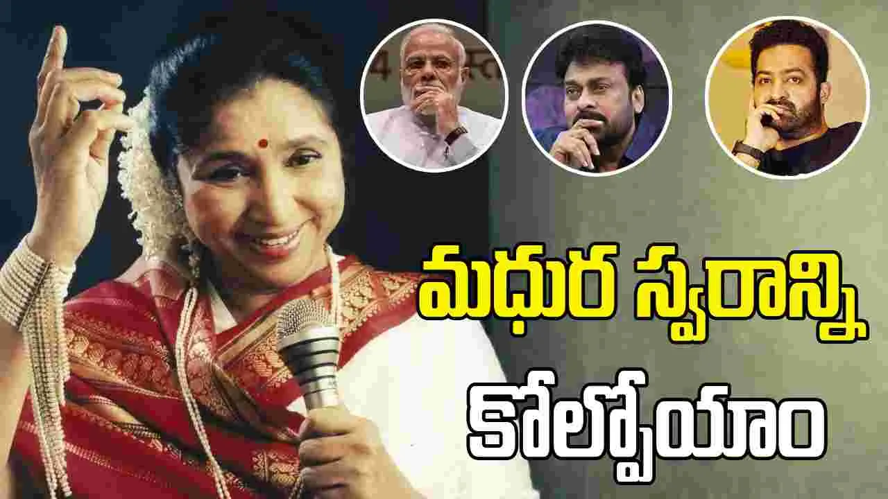 లెజెండరీ సింగర్ ఆశా భోస్లే మృతి.. ప్రముఖుల నివాళులు