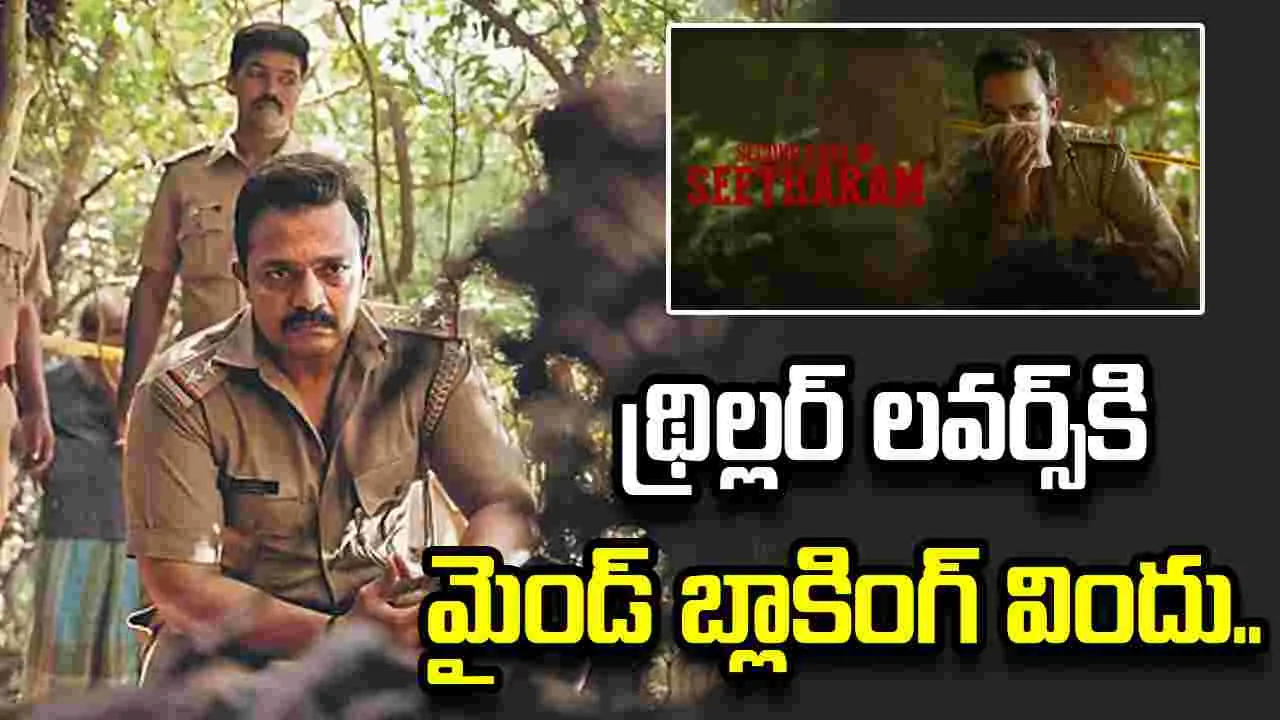 Second Case of Seetharam: ట్విస్ట్ ల మీద ట్విస్ట్ లు.. ఏం సినిమారా బాబు