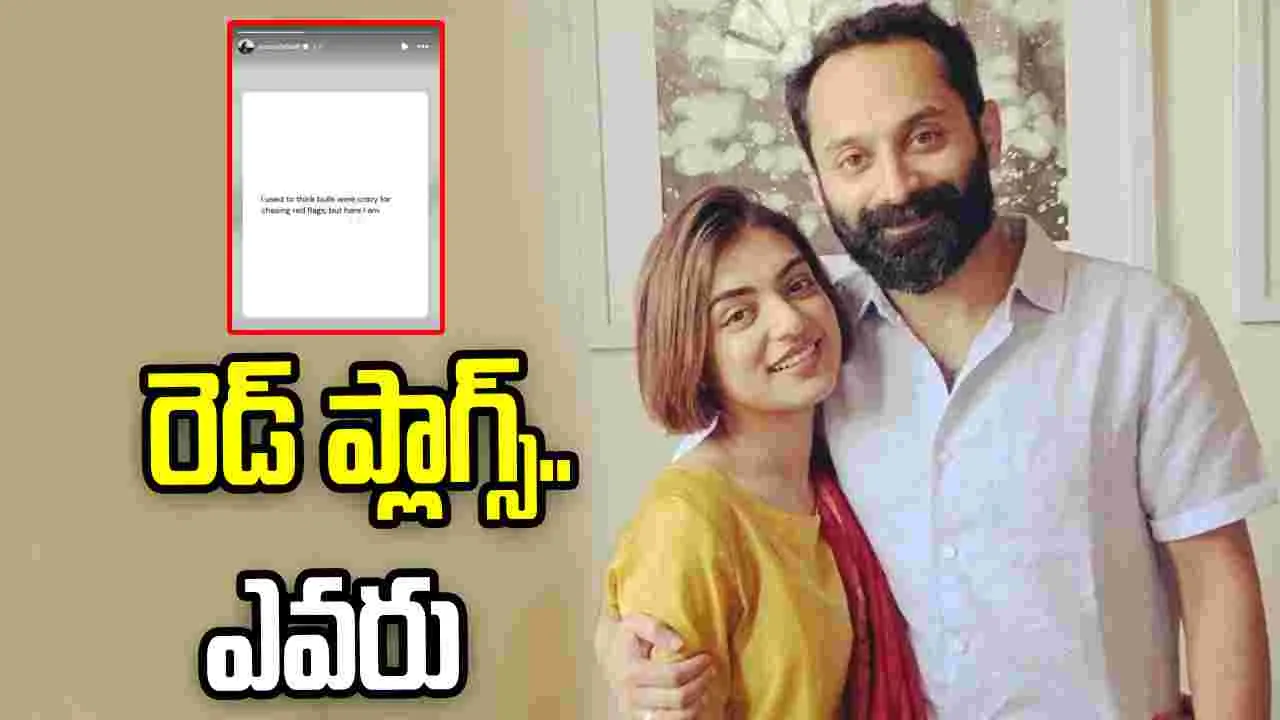 ఎద్దులా పరిగెడుతున్నా.. ఫహద్ ఫాజిల్ భార్య సంచలన పోస్ట్
