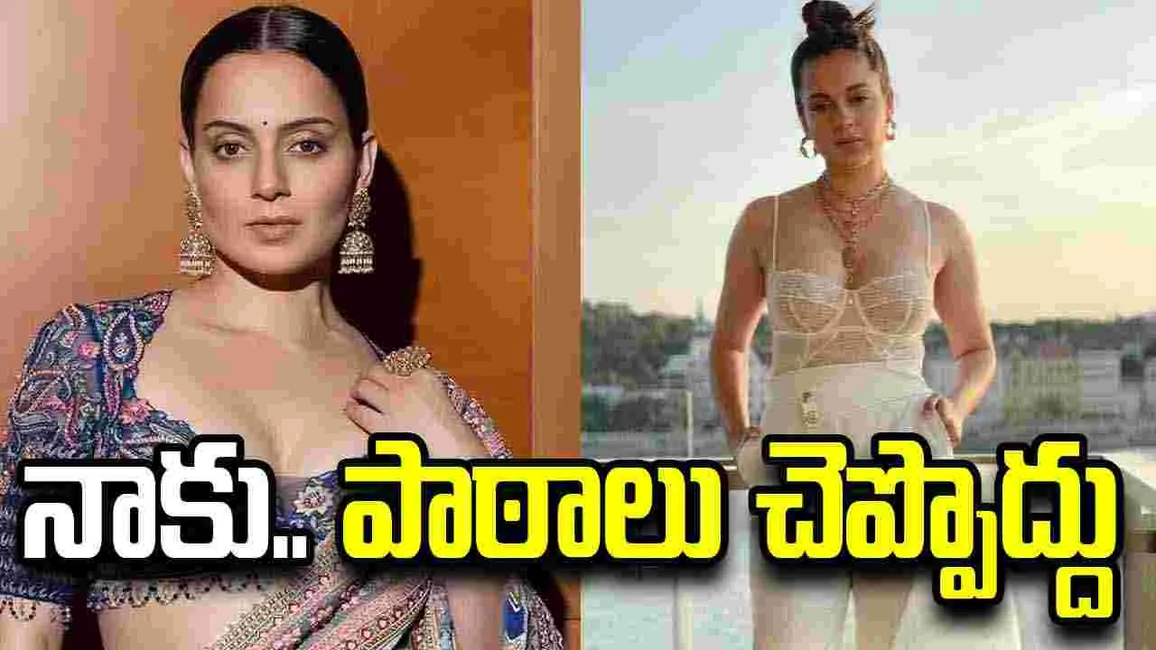 మీ శీలం కన్నా.. నా శీలం మెరుగు: కంగనా సంచ‌ల‌న వ్యాఖ్య‌లు