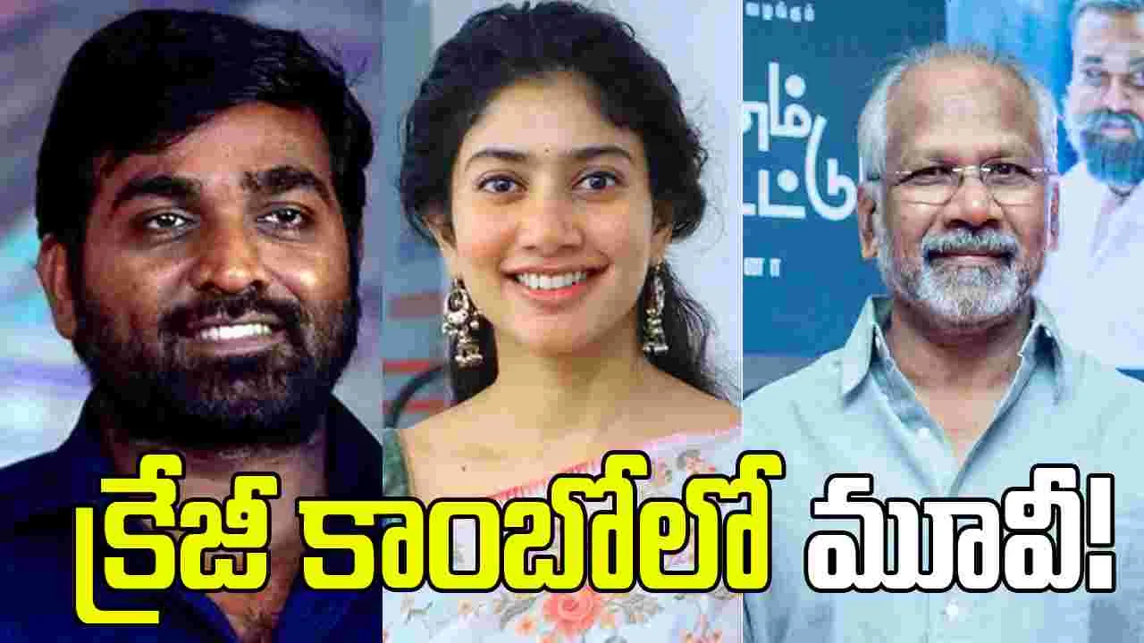 తొలిసారి జత కడుతున్న విజయ్ సేతుపతి, సాయిపల్లవి!