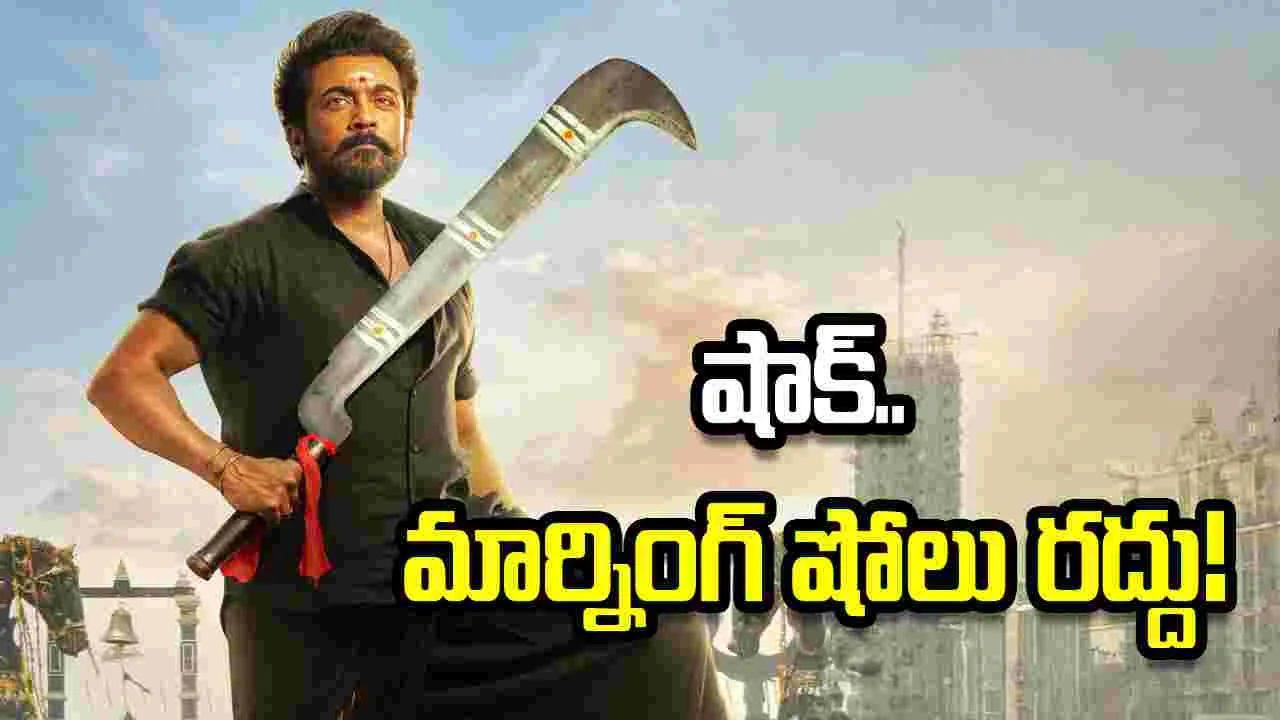 Karuppu: సూర్య సినిమా మార్నింగ్ షోలు రద్దు.. ఈ రోజు విడుదల డౌటేనా!