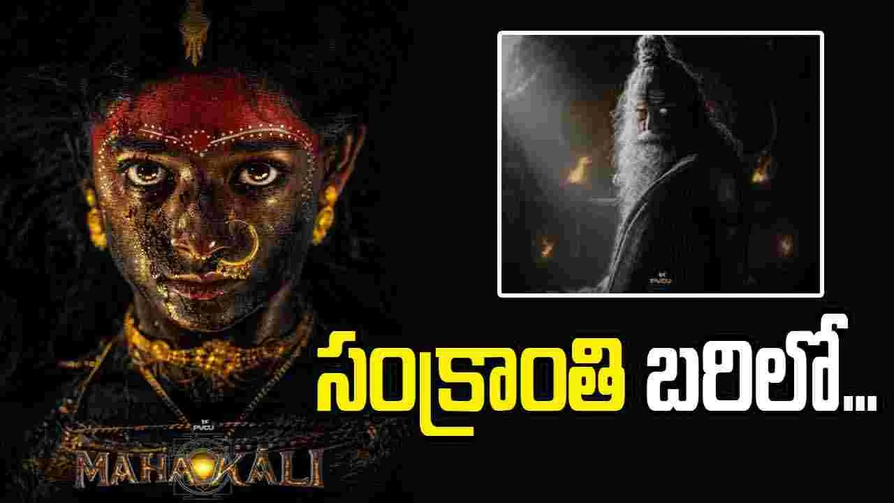 వచ్చే సంక్రాంతికి ప్రశాంత్ వర్మ 'మహాకాళి'