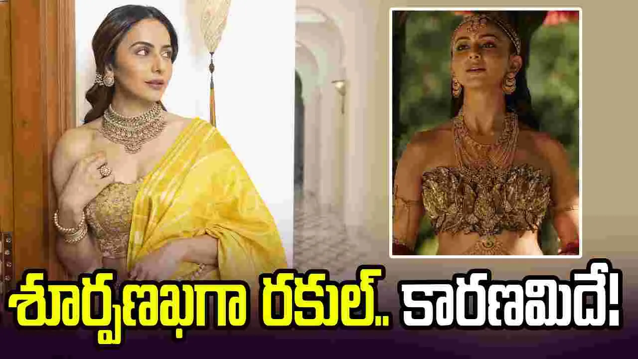 Rakul Preet Singh: శూర్పణఖ పాత్ర ఎందుకు ఒప్పుకున్నానంటే..