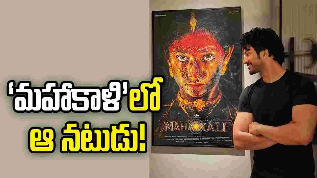 Mahakali: ప్రశాంత్ వర్మ ‘మహాకాళి’ కీలక అప్డేట్!