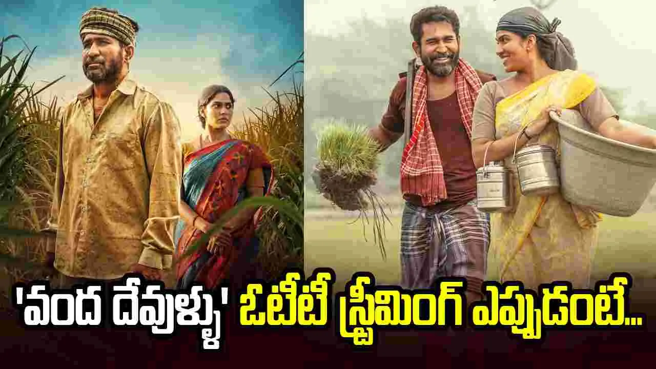 Vanda Devullu: నిజ సంఘటనతో తెరకెక్కిన సినిమా ఓటీటీలో...