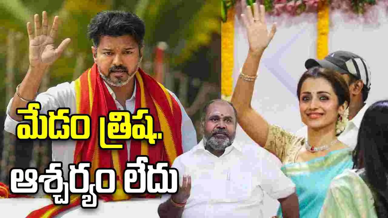 ఉప ముఖ్యమంత్రిగా త్రిష.. మాజీ మంత్రి