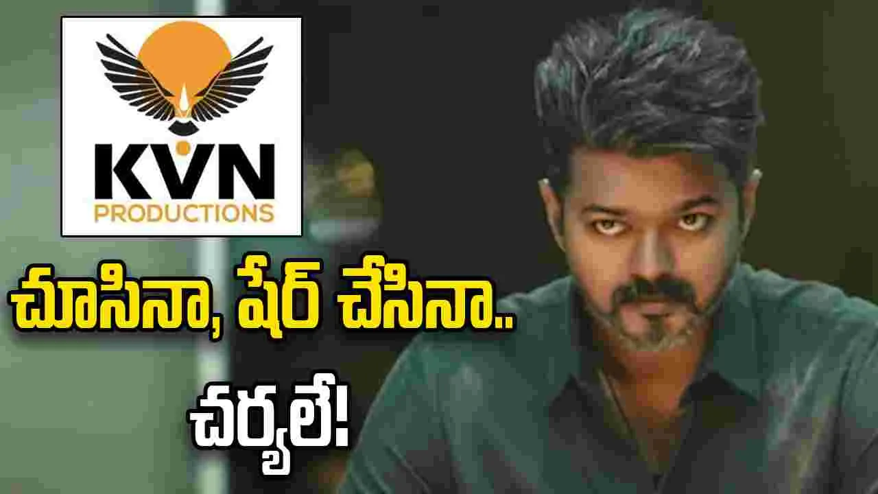 ‘జననాయగన్’ లీక్.. కెవిఎన్ ప్రొడక్షన్స్ స్ట్రాంగ్ వార్నింగ్!