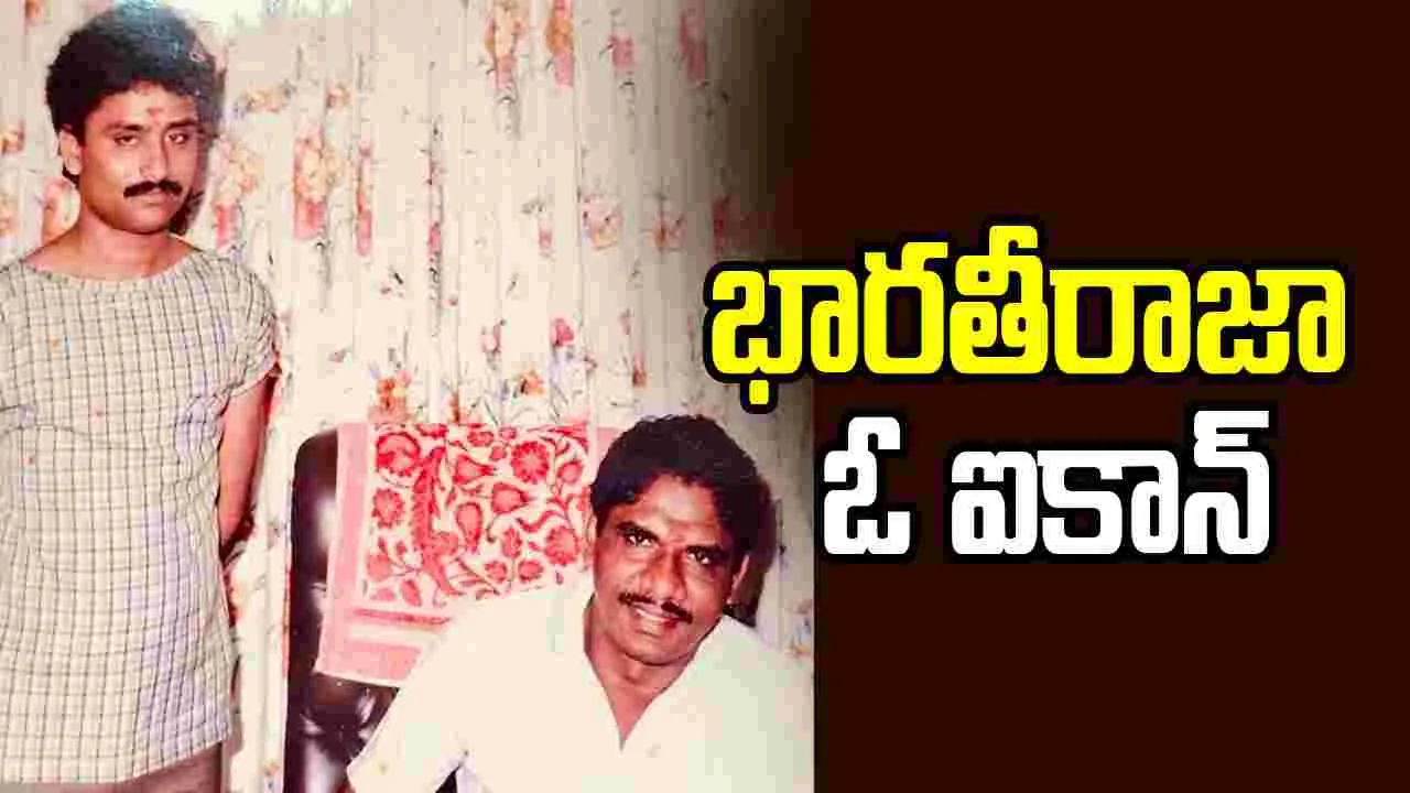 దక్షిణాది దర్శకులను ప్రభావితం చేసిన భారతీరాజా!
