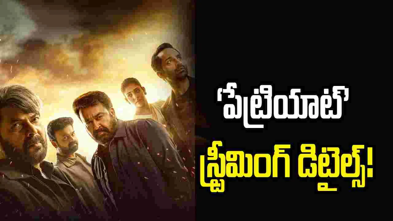 ‘పేట్రియాట్’ ఓటీటీ రిలీజ్ డేట్ ఫిక్స్.. స్ట్రీమింగ్ వివరాలివే!