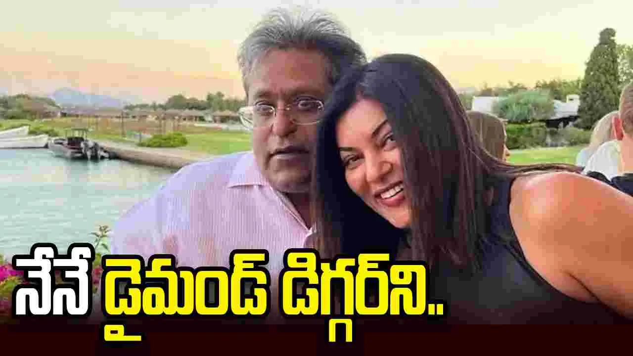Lalith Modi:  సుస్మితను గోల్డ్‌ డిగ్గర్‌ అనడం అన్యాయం..