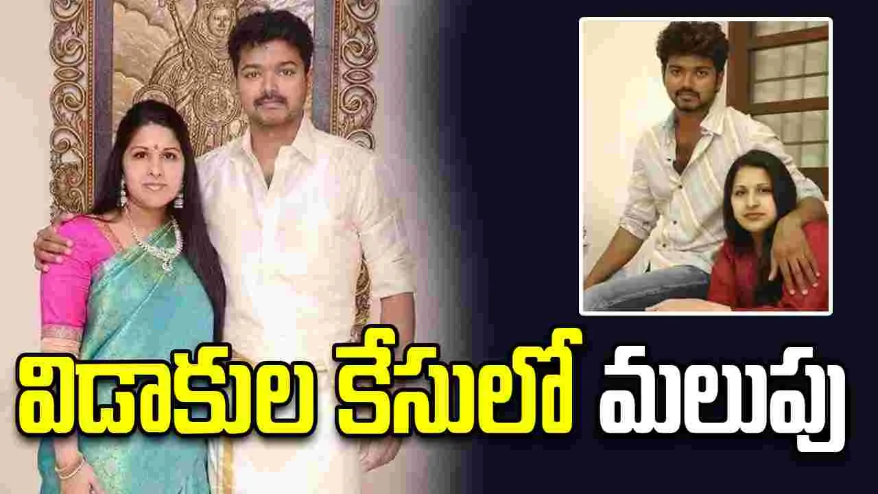 Divorce Case: సీఎం  విజయ్ భార్య సంచలన నిర్ణయం