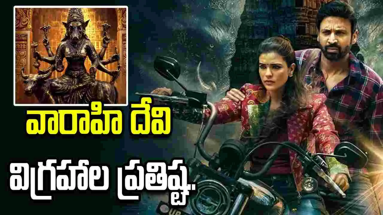 మహేంద్రగిరి వారాహి.. థియేటర్స్ లో అమ్మవారి విగ్రహాలు