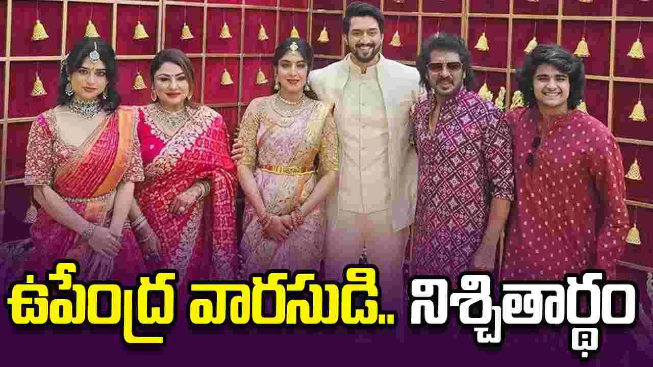 ఘ‌నంగా ఉపేంద్ర వార‌సుడి ఎంగేజ్‌మెంట్‌ (ఫొటోలు వైర‌ల్)