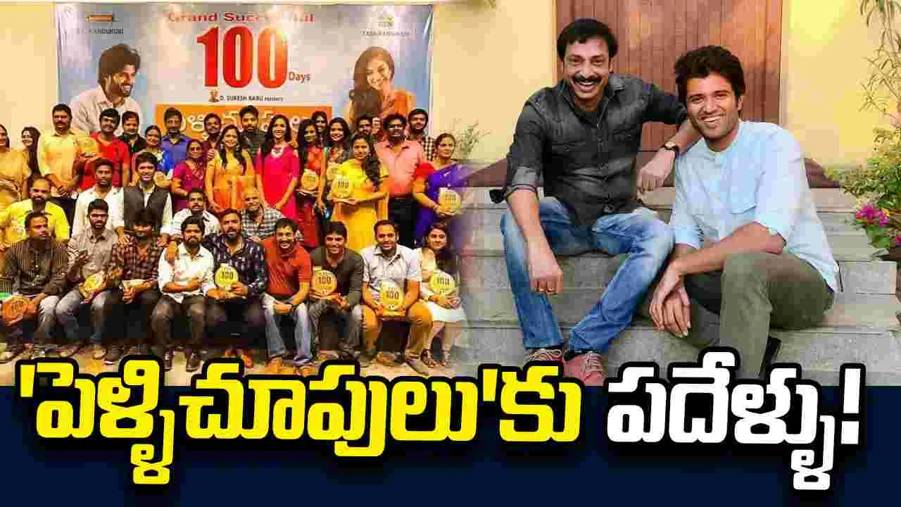 PelliChoopulu: విజయ దేవరకొండ విజయ విహారానికి పదేళ్ళు!