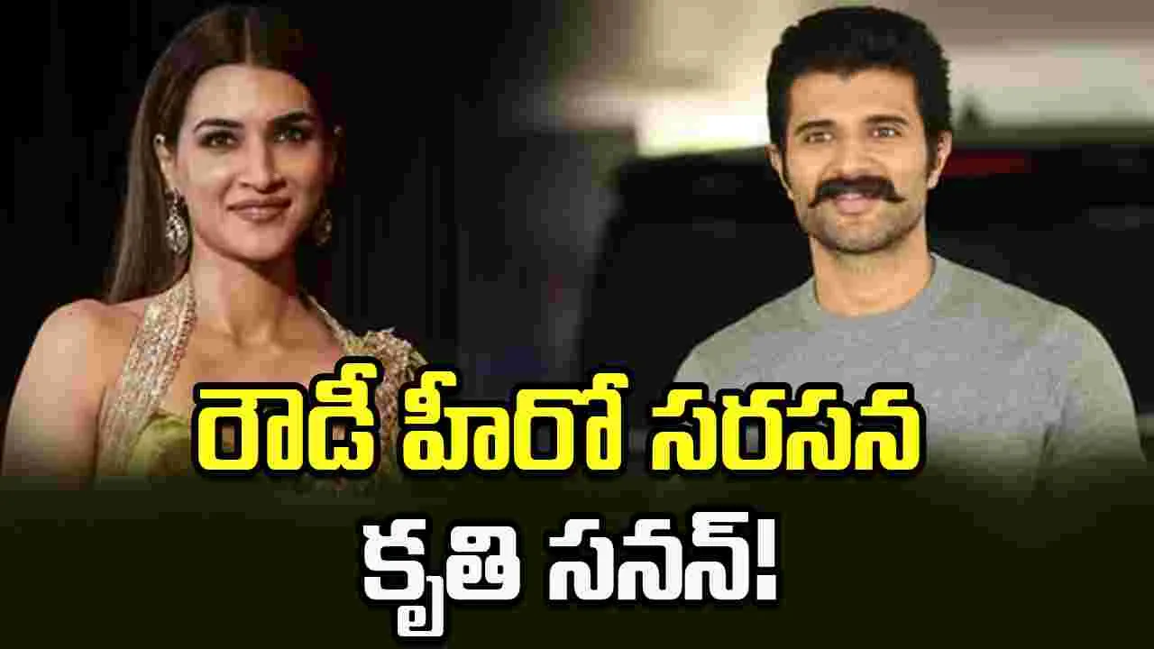 విజయ దేవరకొండతో మహేశ్‌ హీరోయిన్‌ రొమాన్స్!