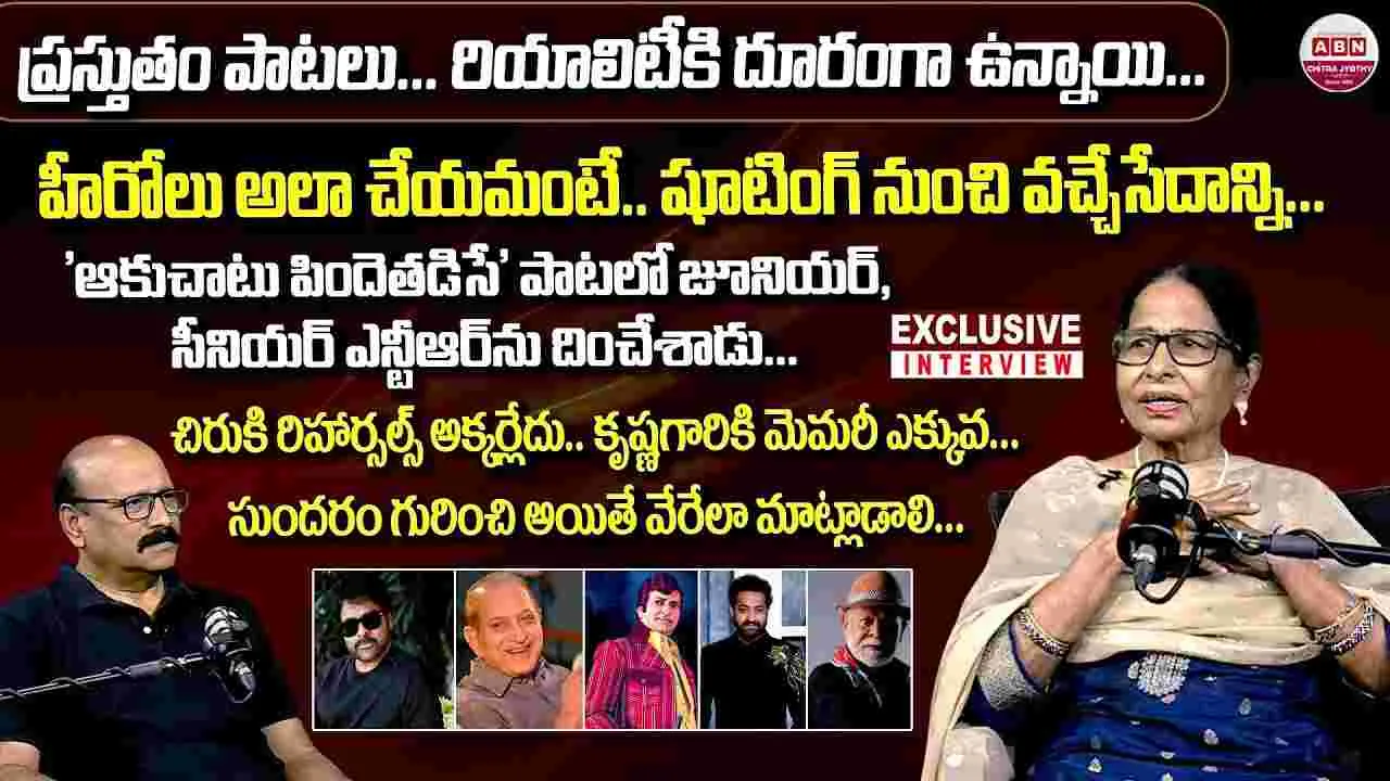 అలనాటి డాన్స్ కొరియోగ్రాఫర్ తార మాస్టర్ స్పెషల్ చిట్ చాట్