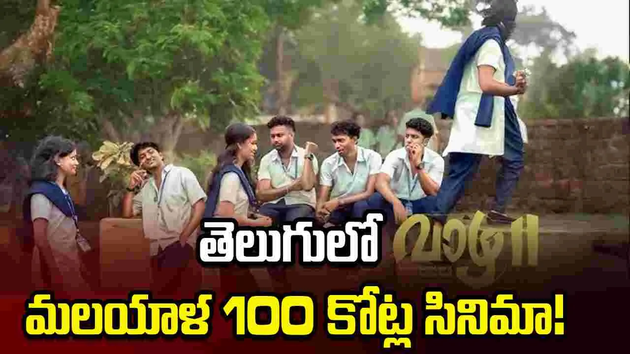 తెలుగులో మలయాళ 100 కోట్ల సినిమా!