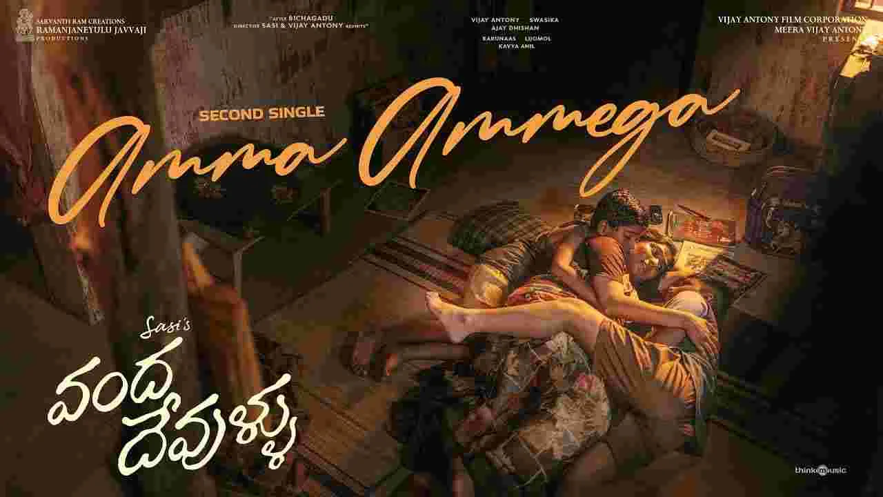Vanda Devullu: హృదయాన్ని కదిలించేలా.. ‘అమ్మా అమ్మేగా’ సాంగ్!