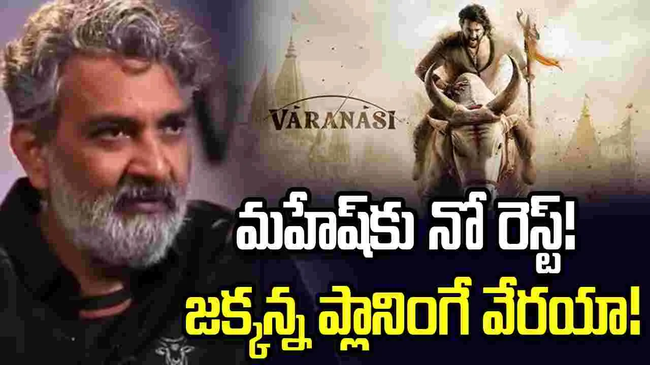 Varanasi: మహేష్ కోసమే ఆ కష్టాలు.. జక్కన్న పక్కా ప్లానింగ్!