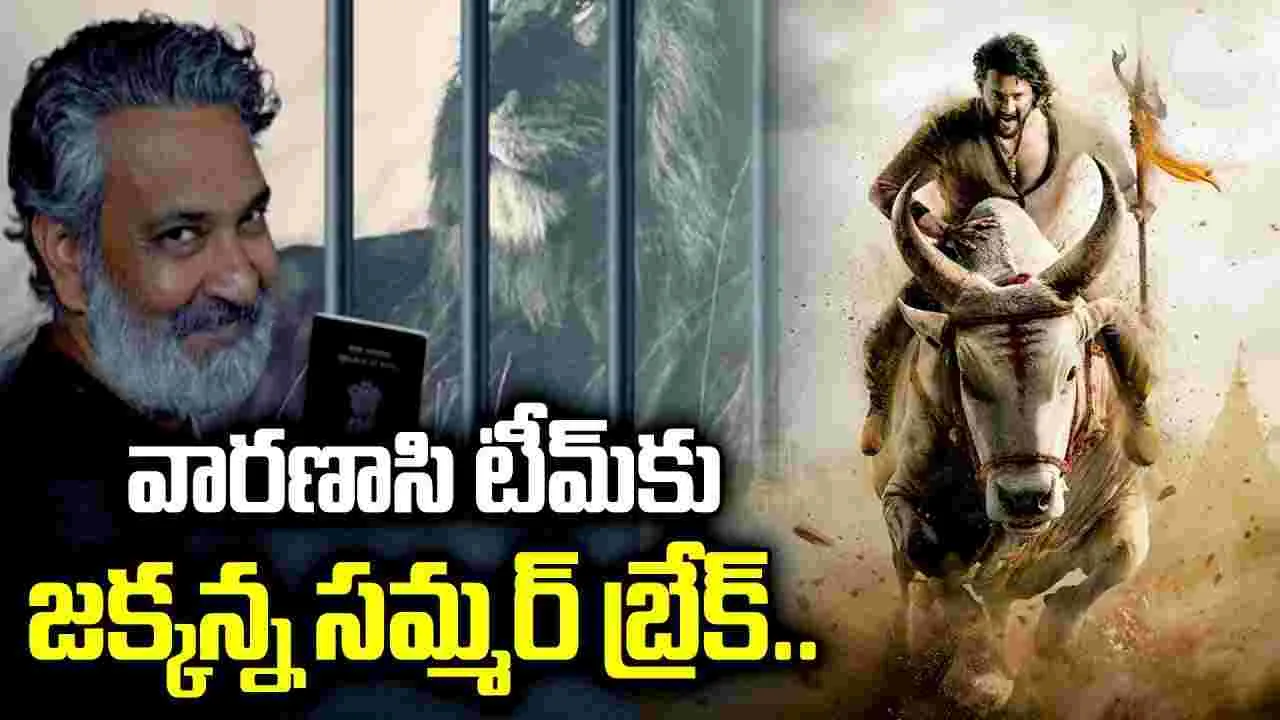 ‘వారణాసి’ టీమ్‌కు బ్రేక్.. జక్కన్న కీలక నిర్ణయం!