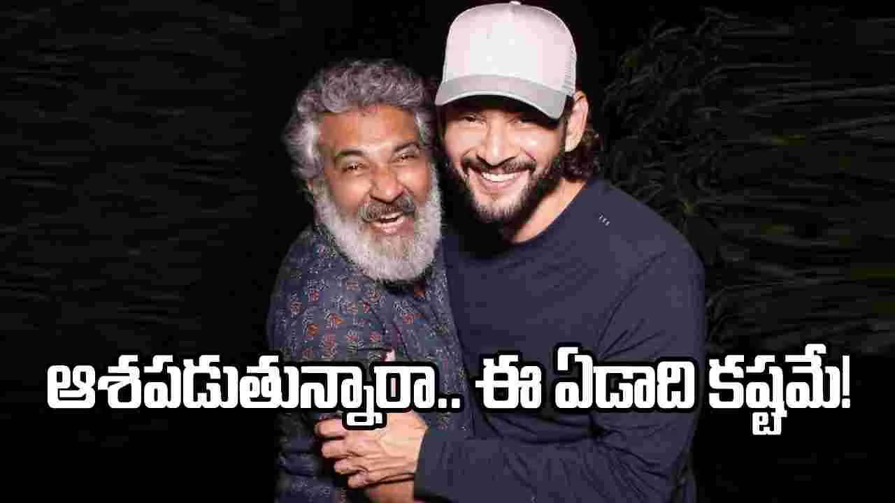మహేష్ బర్త్డేకి రాజమౌళి ట్రీట్ ఏంటి?