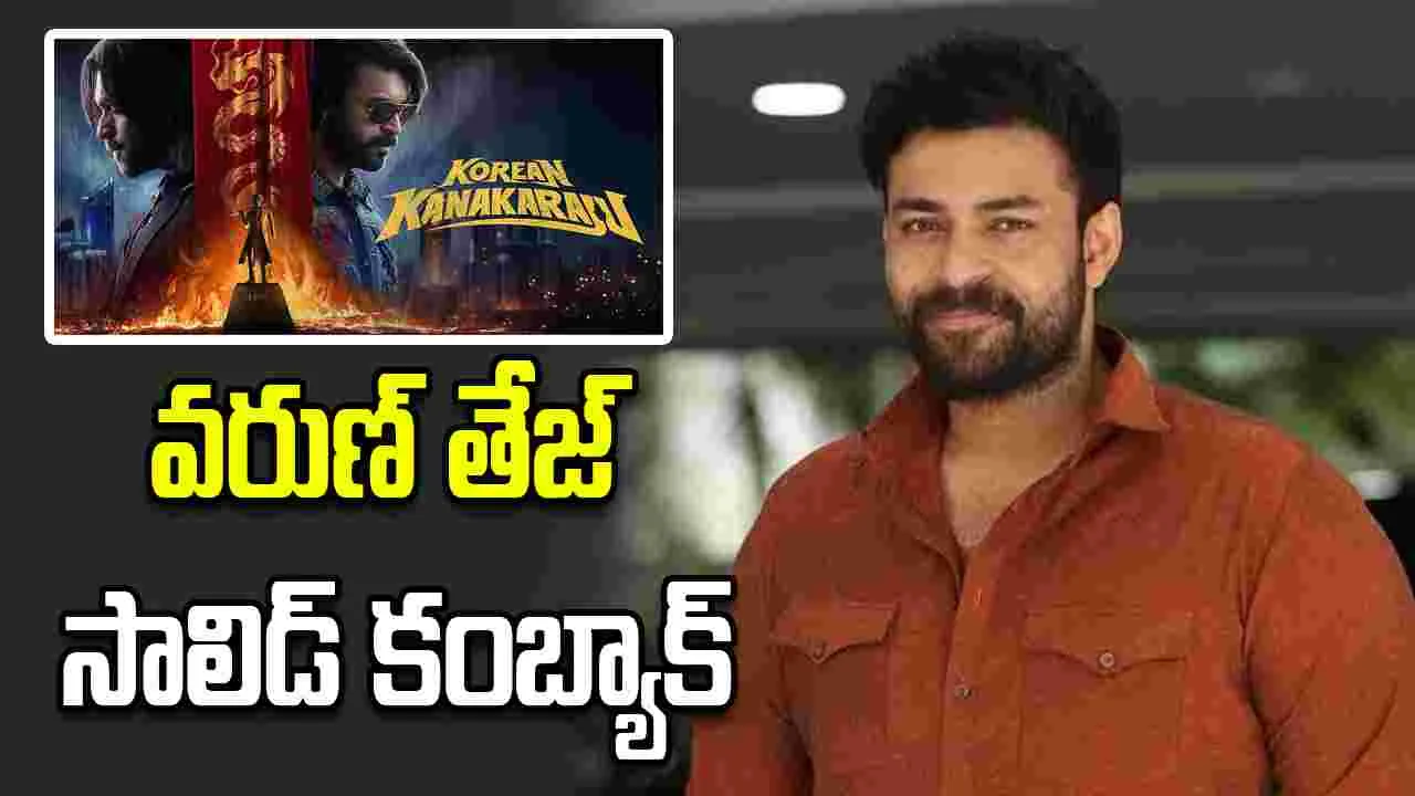 ఎట్టకేలకు వరుణ్ కూడా హిట్ కొట్టేశాడు..