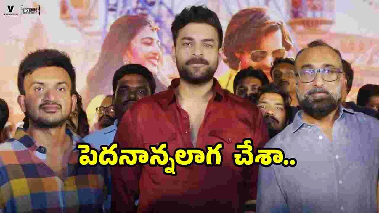 Varun Tej: పెదనాన్నను దృష్టిలో పెట్టుకుని డ్యాన్స్ చేశా 