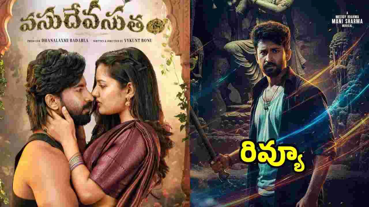 సినిమా రివ్యూ: 'వసుదేవ సుతం’