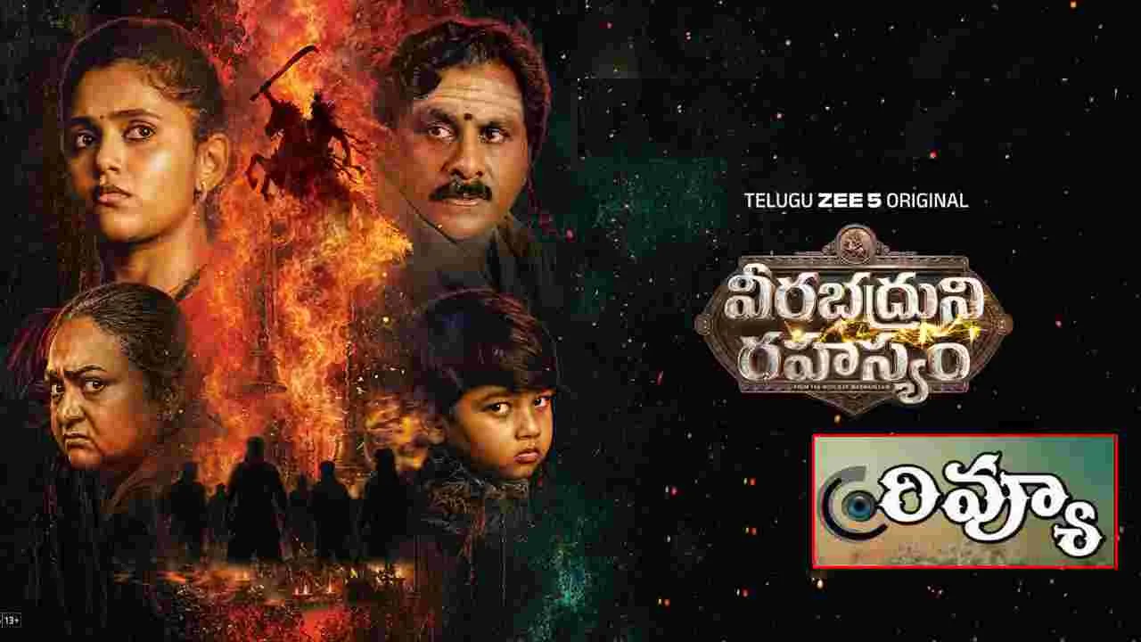 Veerabharuni Rahasyam Review: ఆసక్తికరంగా 'వీరభద్రుని రహస్యం' వెబ్ సీరిస్