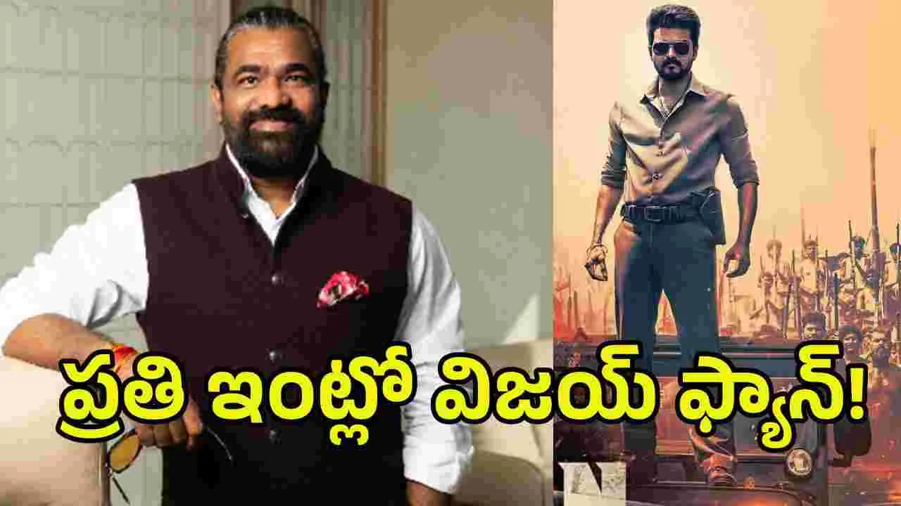 విజయ్‌కు ఆ టైటిల్ సరిగ్గా సెట్టయింది -‘జననాయగన్’ నిర్మాత