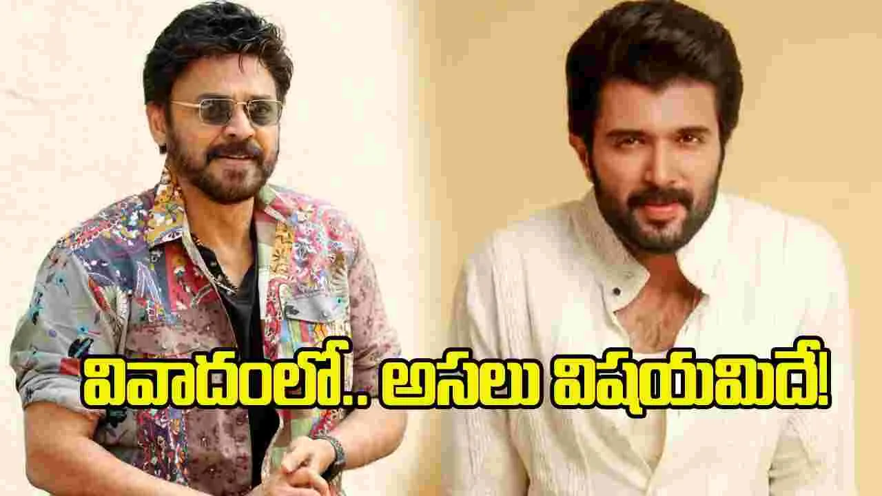 వెంకటేష్, విజయ్‌ దేవరకొండకు లీగల్‌ నోటీసులు.. ఆ లీగ్ జరుగుతుందా?
