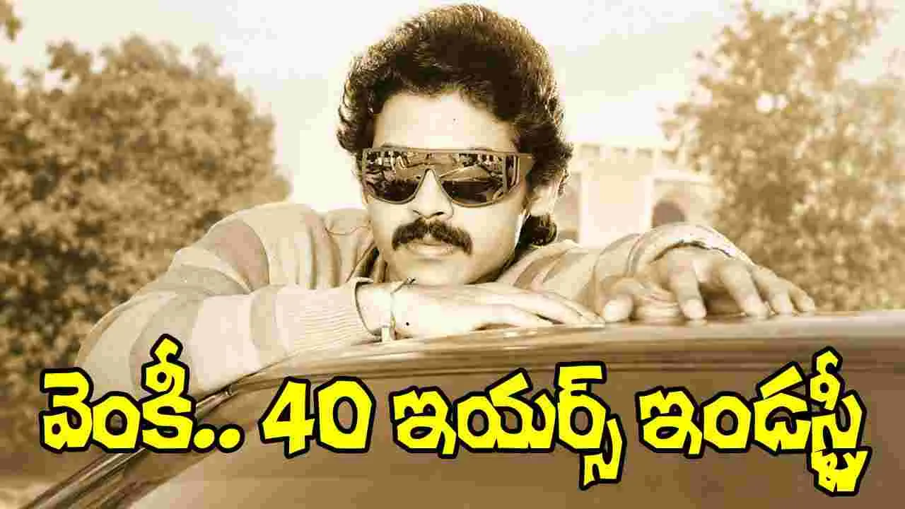 40 ఏళ్ళ విక్టరీ వెంకటేశ్ సినీ ప్రస్థానం.. ఈ విషయాలు తెలుసా