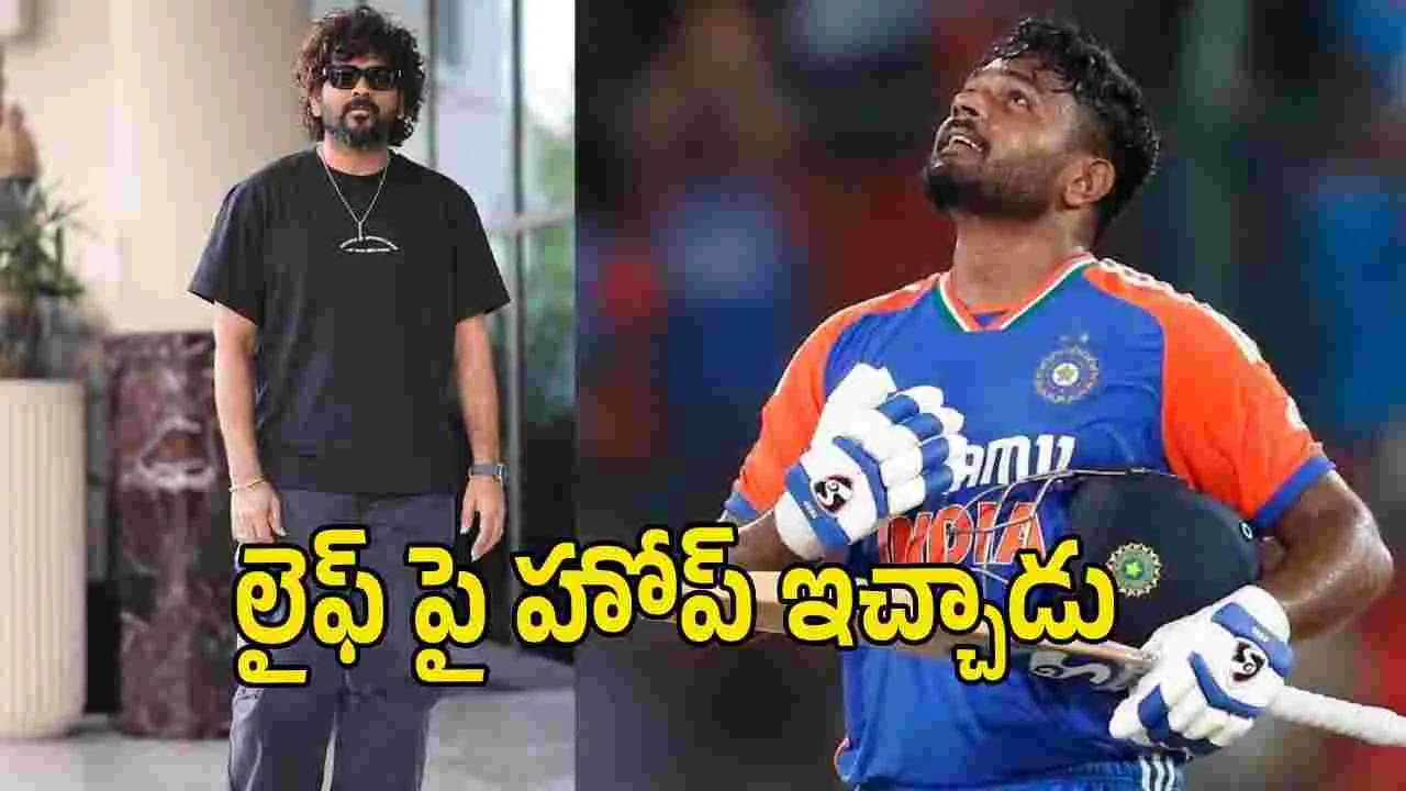 సంజు శాంసన్‌పై దర్శకుడు విఘ్నేష్ శివన్ ఆసక్తికర వ్యాఖ్యలు