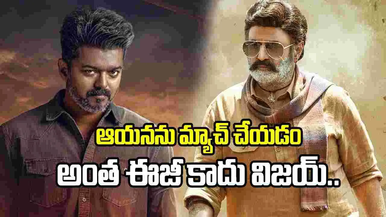 ‘జ‌న‌ నాయ‌గ‌న్’.. బాలయ్యని విజయ్ మ్యాచ్ చేయలేకపోయాడా?