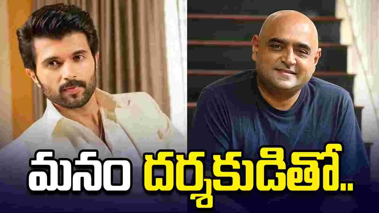 విజయ్ దేవరకొండతో విక్రమ్ సినిమా