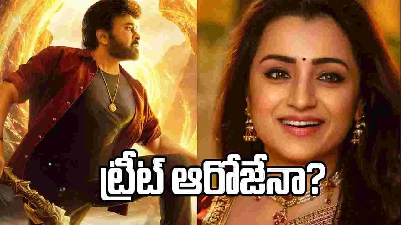 ‘విశ్వంభర’పై క్లారిటీ వచ్చేది ఆ రోజేనా?