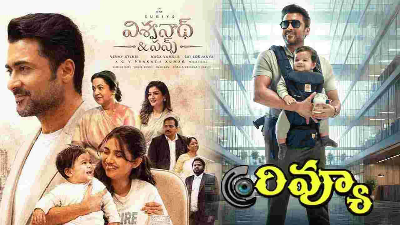 'విశ్వనాథ్ అండ్ సన్స్' రివ్యూ: సూర్యకు మరో హిట్