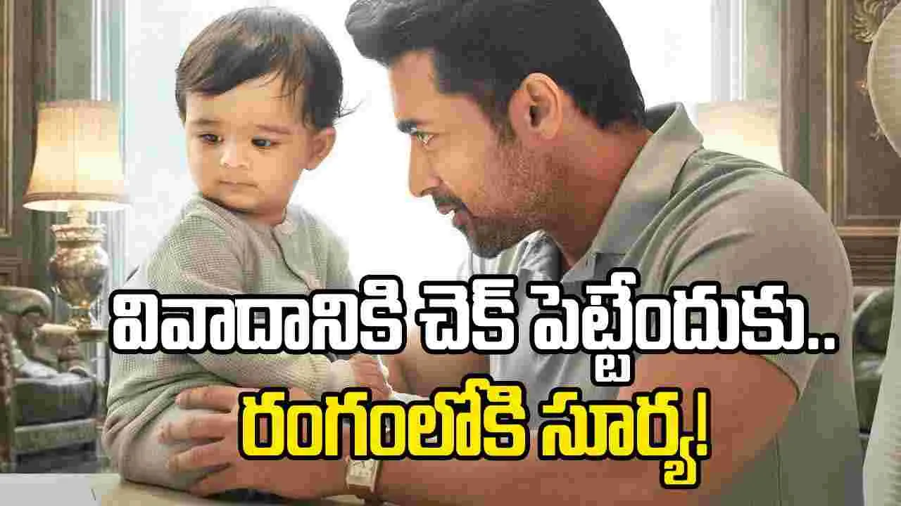 ‘విశ్వనాథ్ అండ్ సన్స్’.. ఆ వివాదానికి సూర్య చెక్ పెట్టనున్నారా