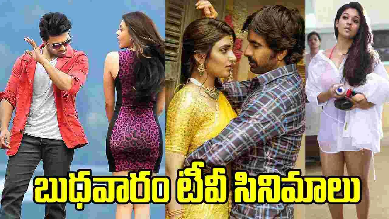 Wednesday Tv Movies: జూన్‌ 24, బుధవారం.. తెలుగు టీవీ ఛాన‌ళ్ల‌ సినిమాలు