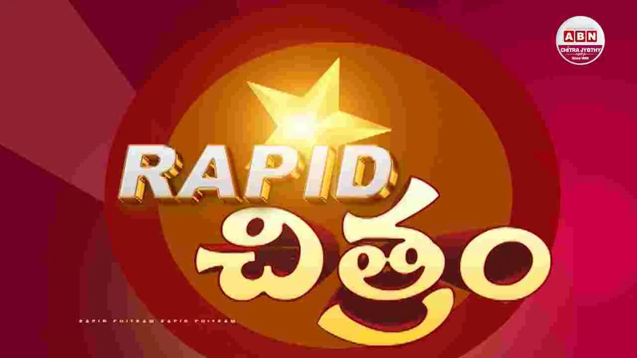 సినిమా విశేషాల కదంబం... ర్యాపిడ్ చిత్రం!