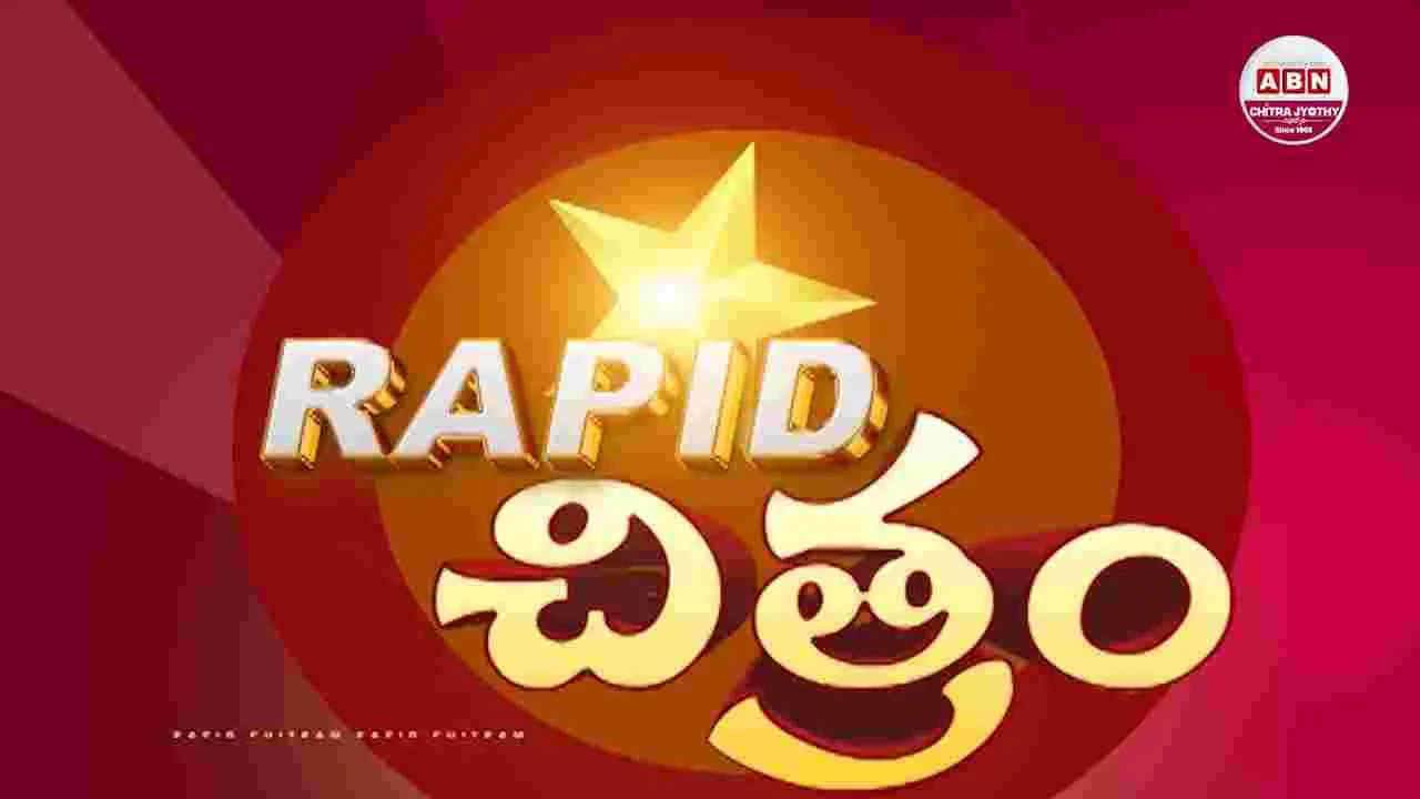 ప్రపంచ సినిమా సమాహారం: ర్యాపిడ్ చిత్రం